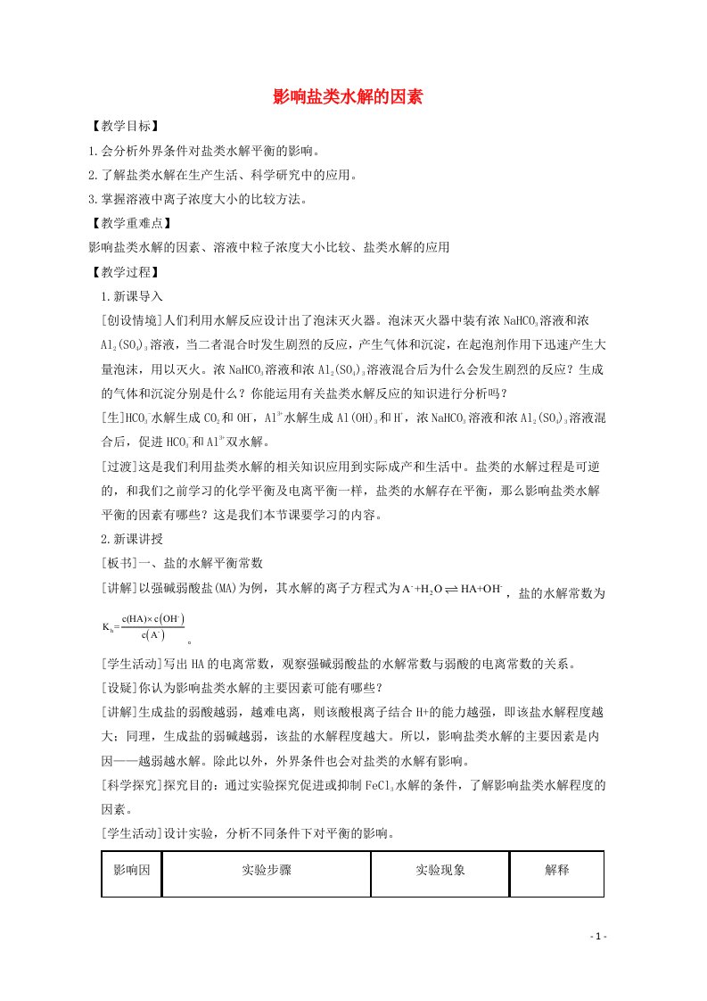 2020_2021学年新教材高中化学第三章水溶液中的离子反应与平衡3.2影响盐类水解的因素教案新人教版选择性必修1