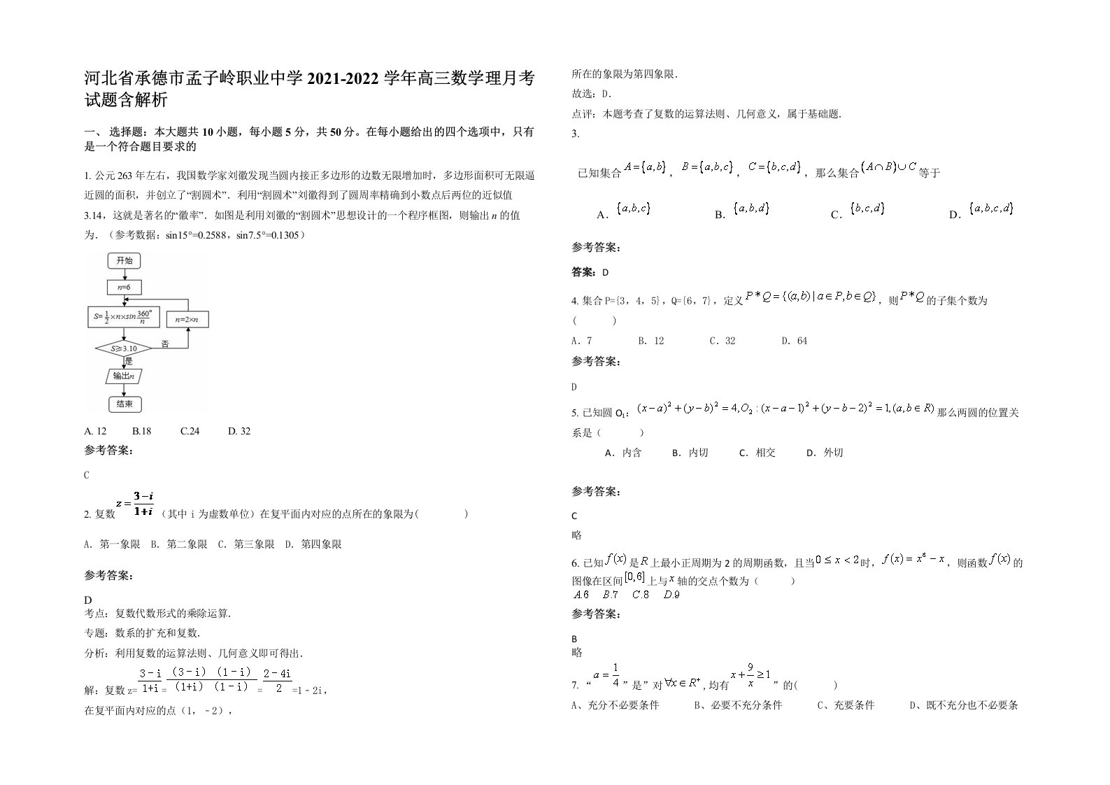 河北省承德市孟子岭职业中学2021-2022学年高三数学理月考试题含解析