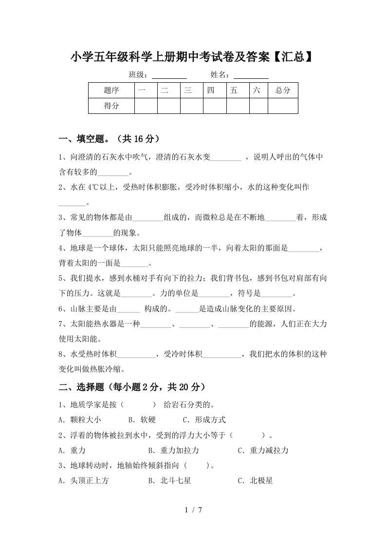 小学五年级科学上册期中考试卷及答案汇总