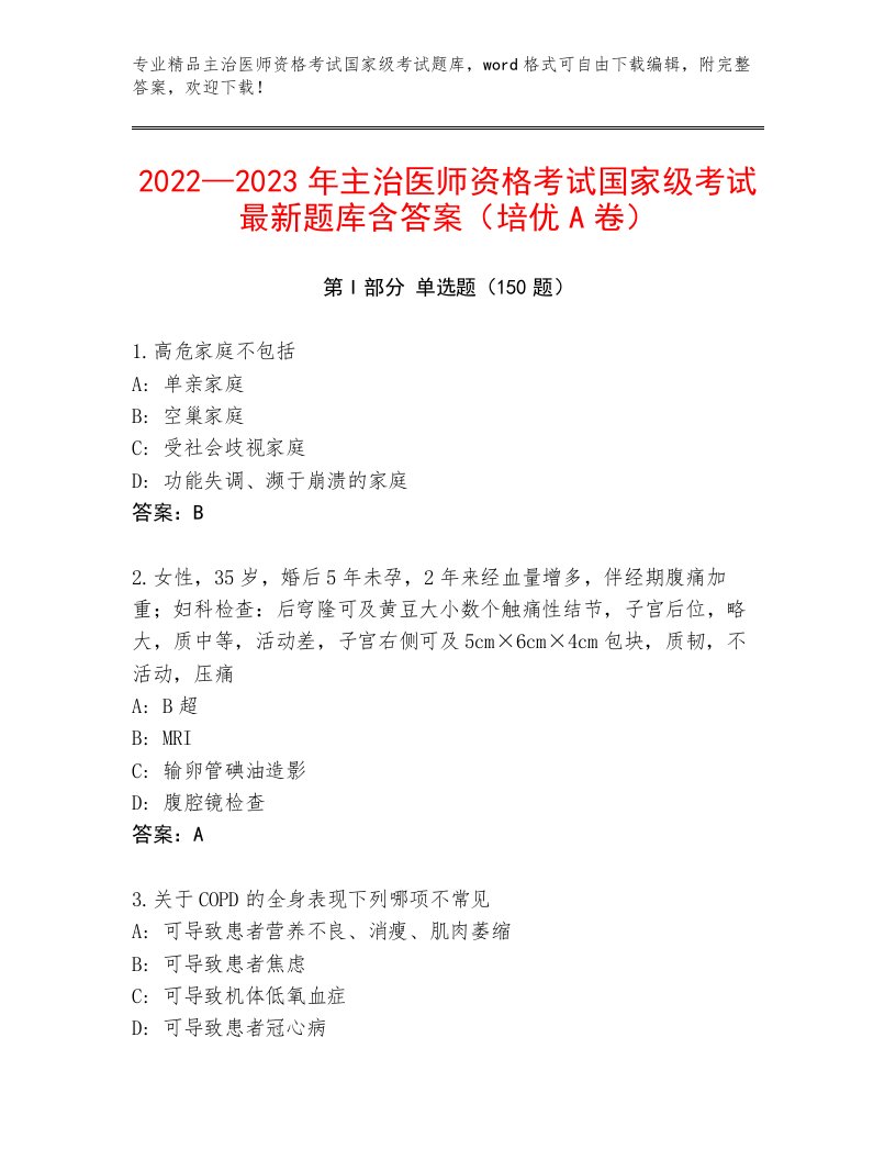 主治医师资格考试国家级考试精品题库附答案【达标题】