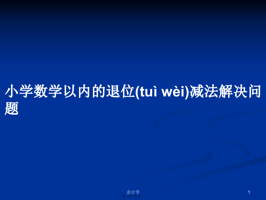 小学数学以内的退位减法解决问题