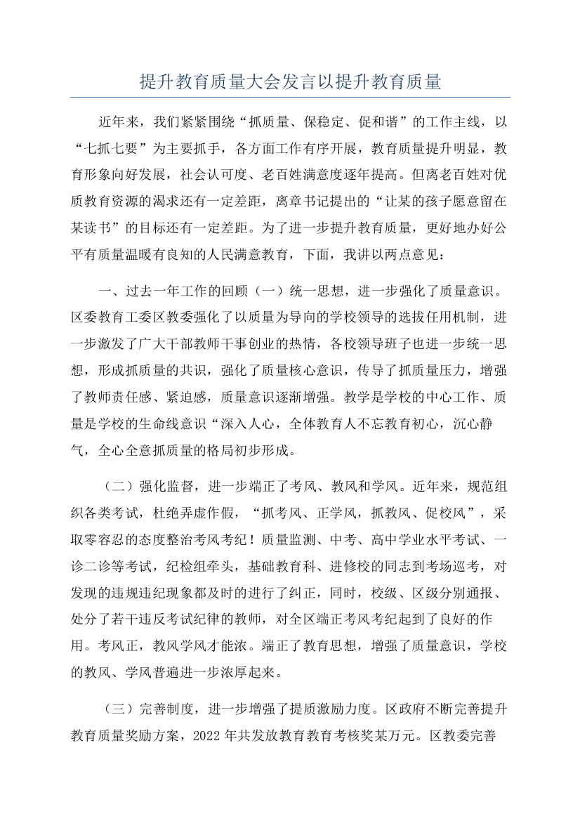 提升教育质量大会发言以提升教育质量