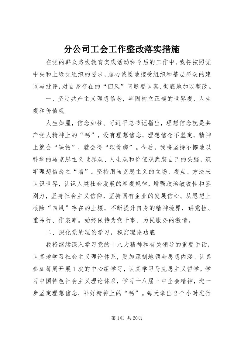 分公司工会工作整改落实措施