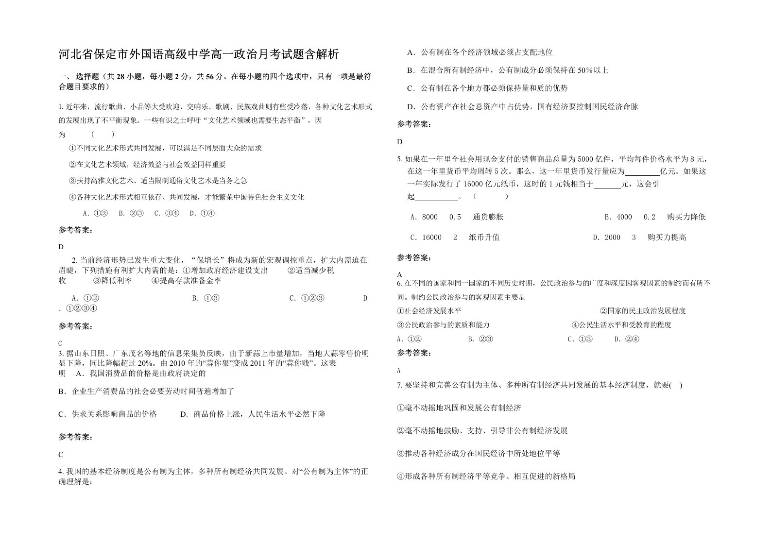 河北省保定市外国语高级中学高一政治月考试题含解析