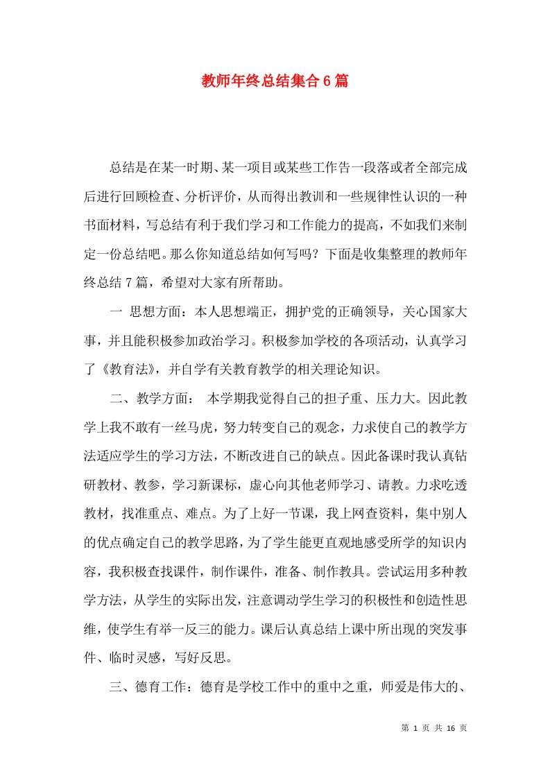 教师年终总结集合6篇