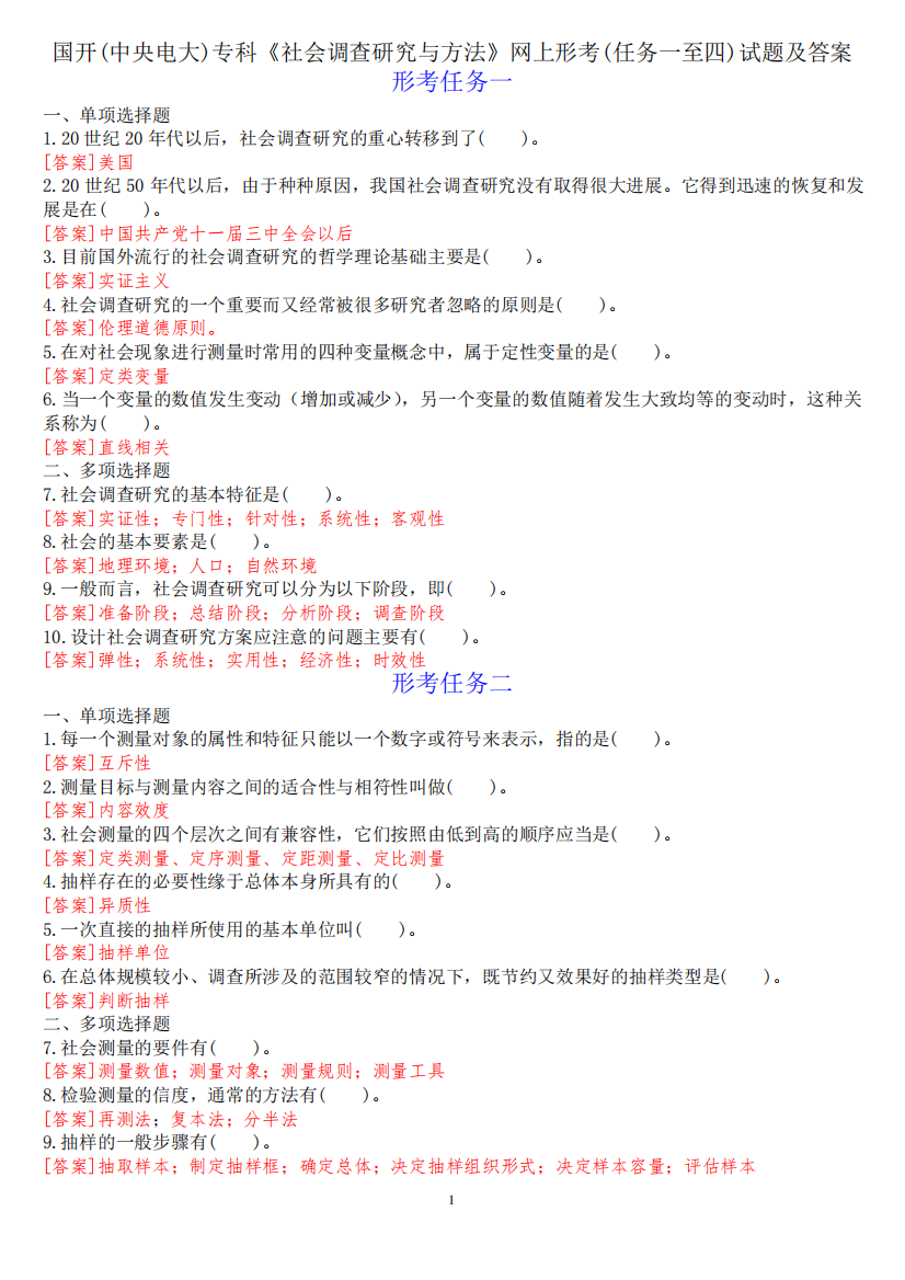 国开(中央电大)专科《社会调查研究与方法》网上形考(任务一至四)试题及精品