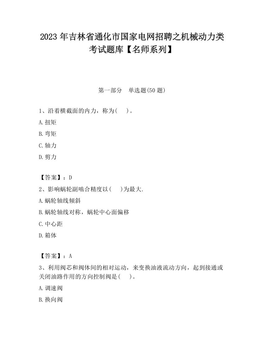 2023年吉林省通化市国家电网招聘之机械动力类考试题库【名师系列】