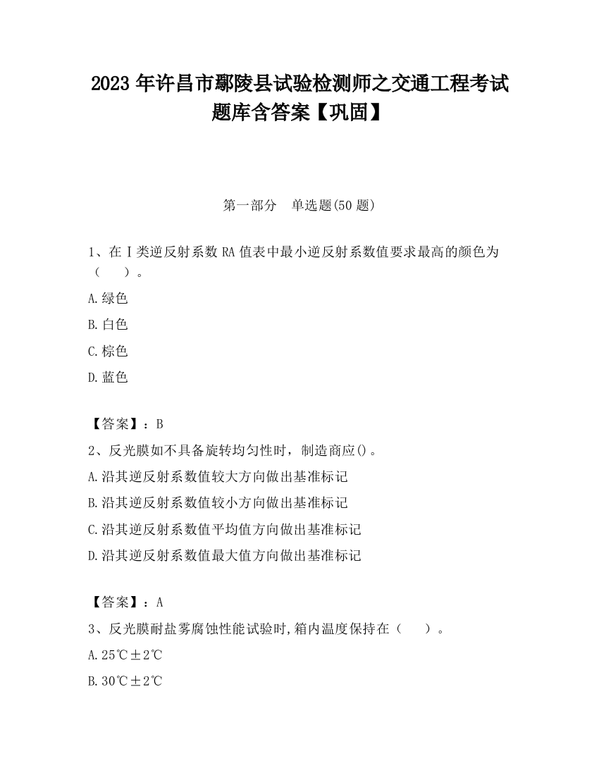 2023年许昌市鄢陵县试验检测师之交通工程考试题库含答案【巩固】