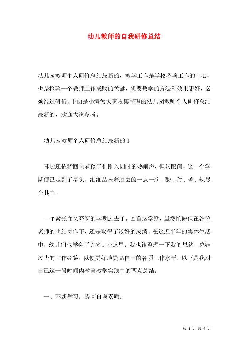 幼儿教师的自我研修总结