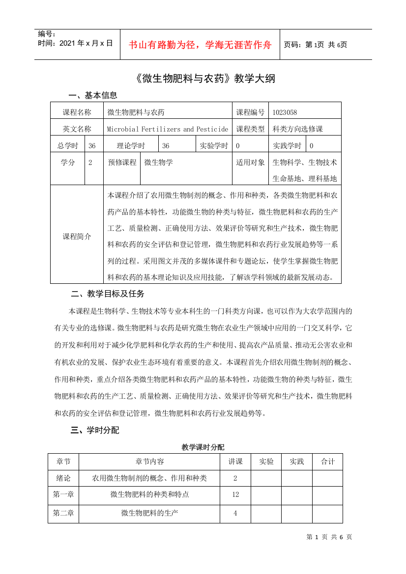 微生物肥料与农药教学大纲