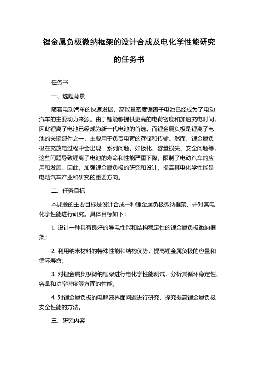 锂金属负极微纳框架的设计合成及电化学性能研究的任务书