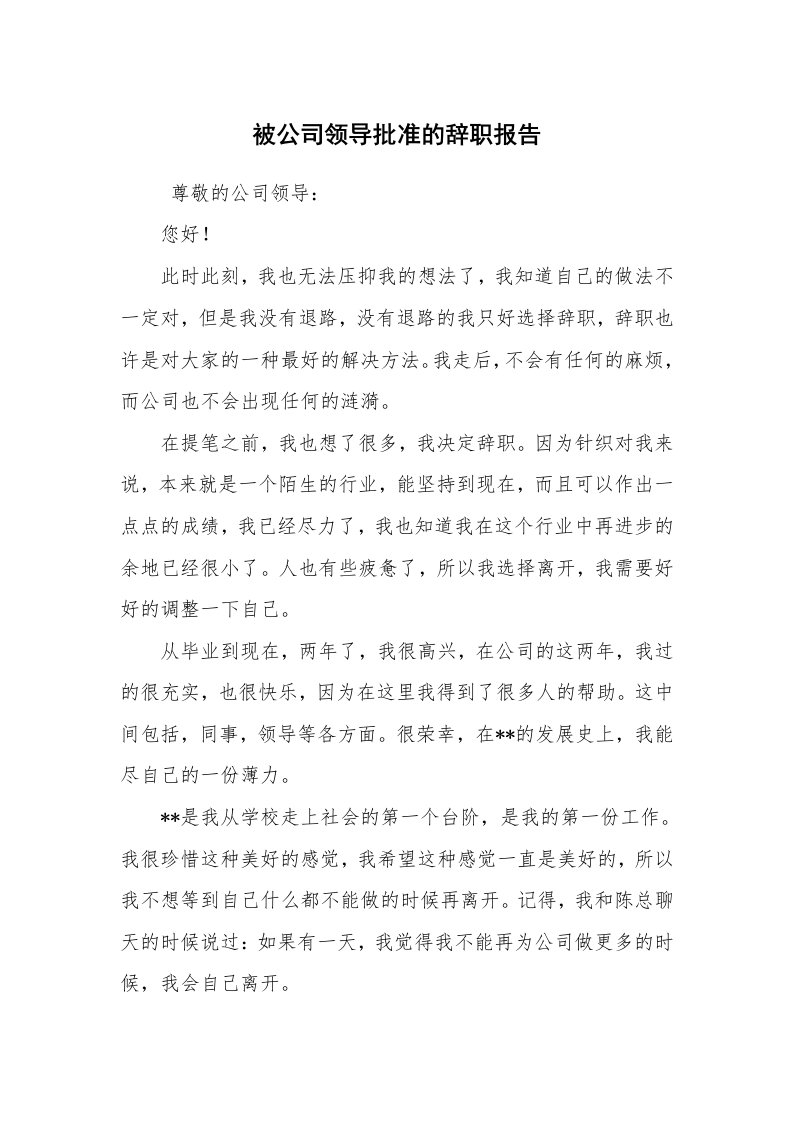 求职离职_辞职报告_被公司领导批准的辞职报告