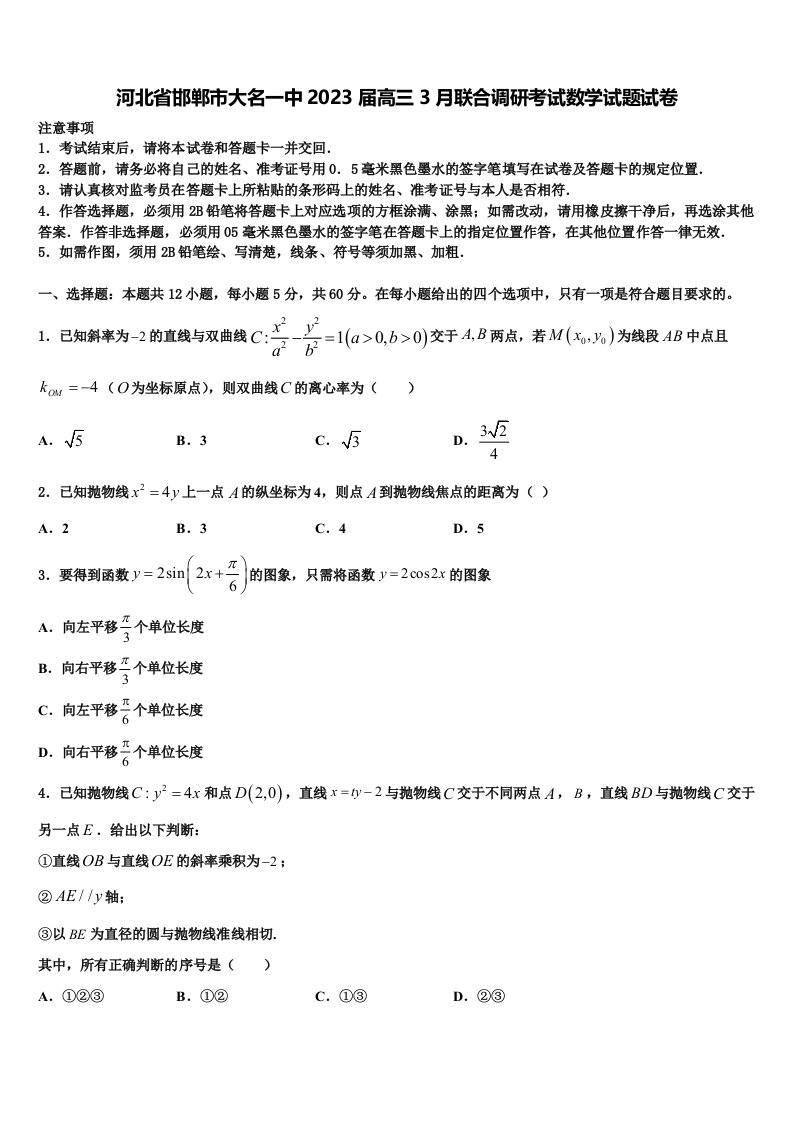 河北省邯郸市大名一中2023届高三3月联合调研考试数学试题试卷