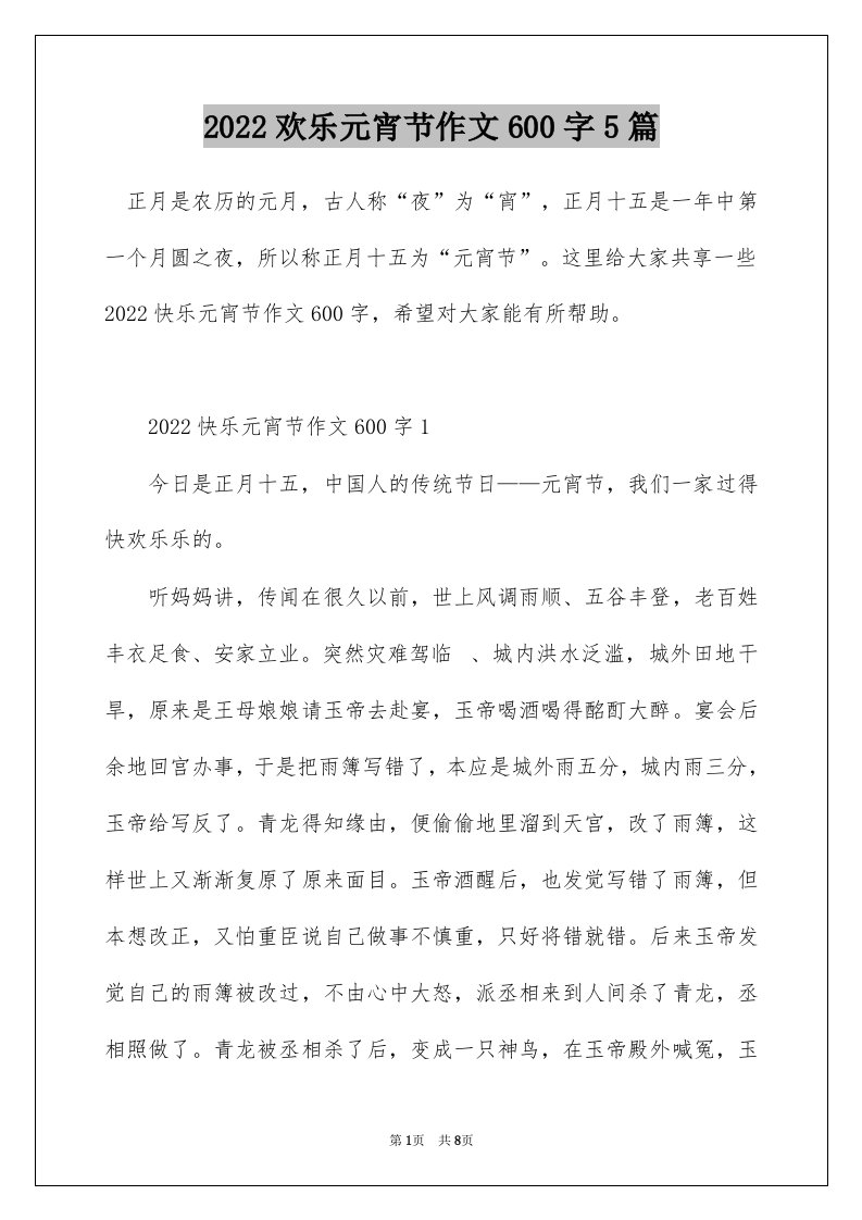 2022欢乐元宵节作文600字5篇