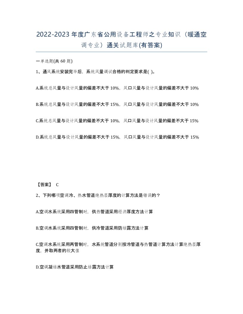 2022-2023年度广东省公用设备工程师之专业知识暖通空调专业通关试题库有答案