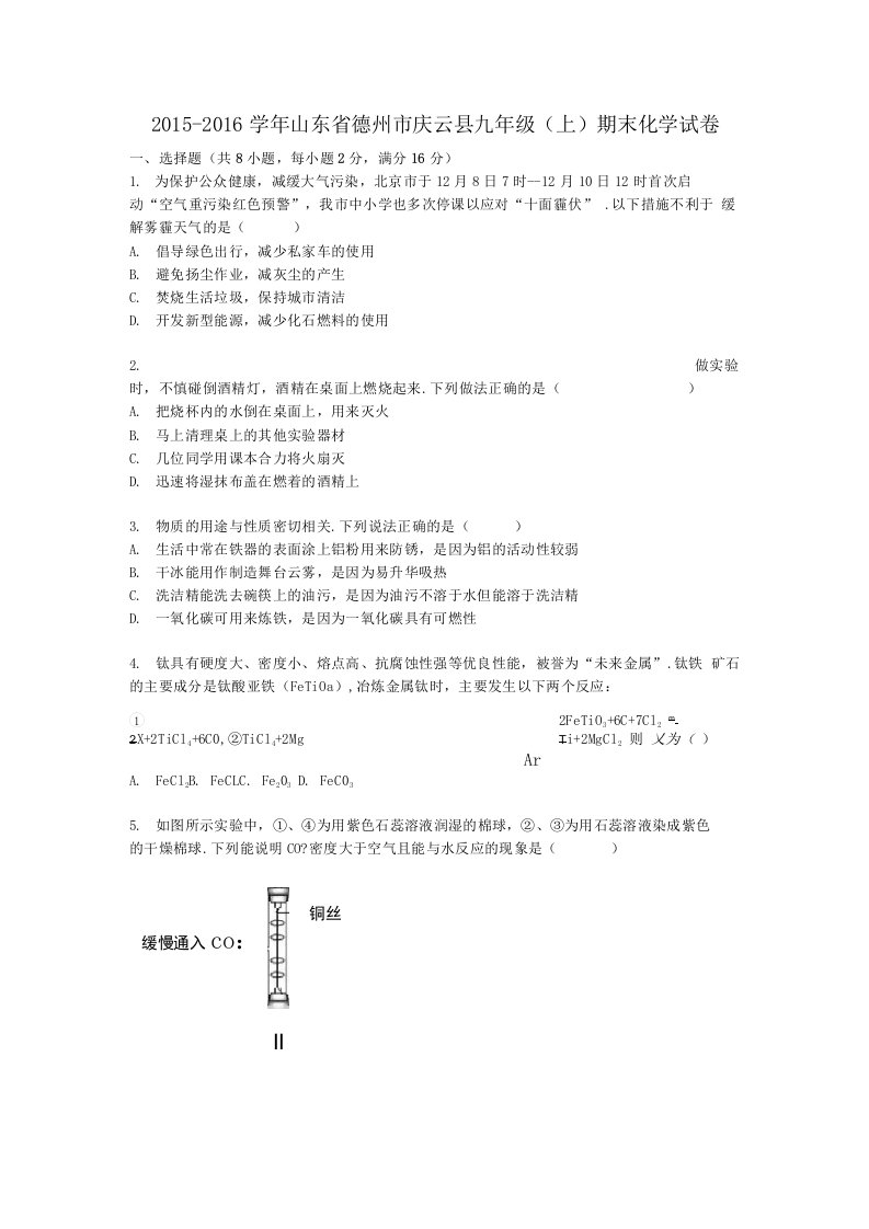 山东省德州市庆云县九年级化学上学期期末试题含解析鲁教版