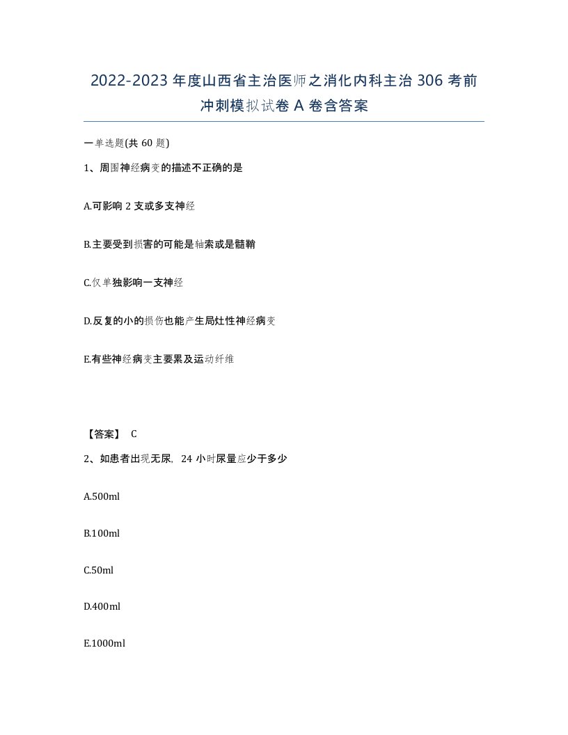 2022-2023年度山西省主治医师之消化内科主治306考前冲刺模拟试卷A卷含答案