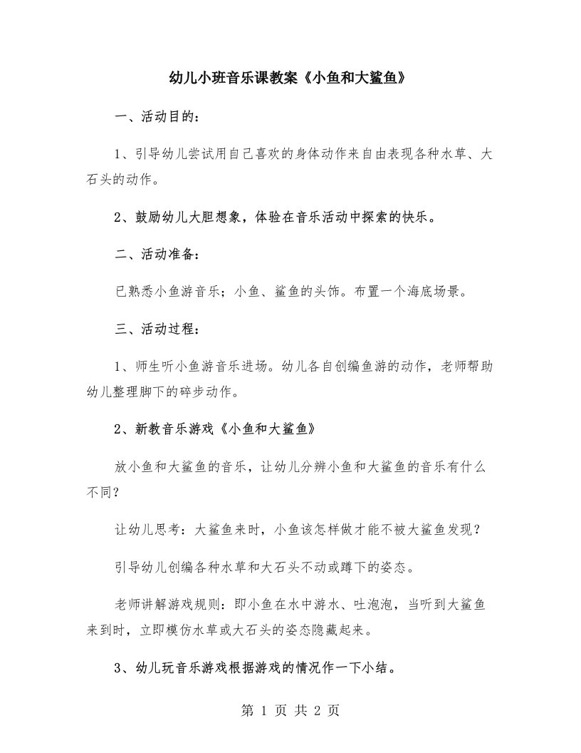 幼儿小班音乐课教案《小鱼和大鲨鱼》