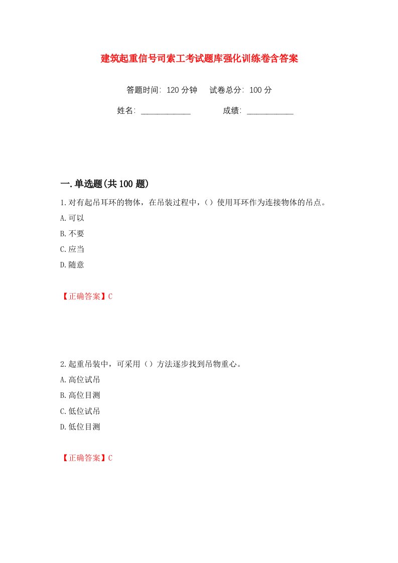 建筑起重信号司索工考试题库强化训练卷含答案8