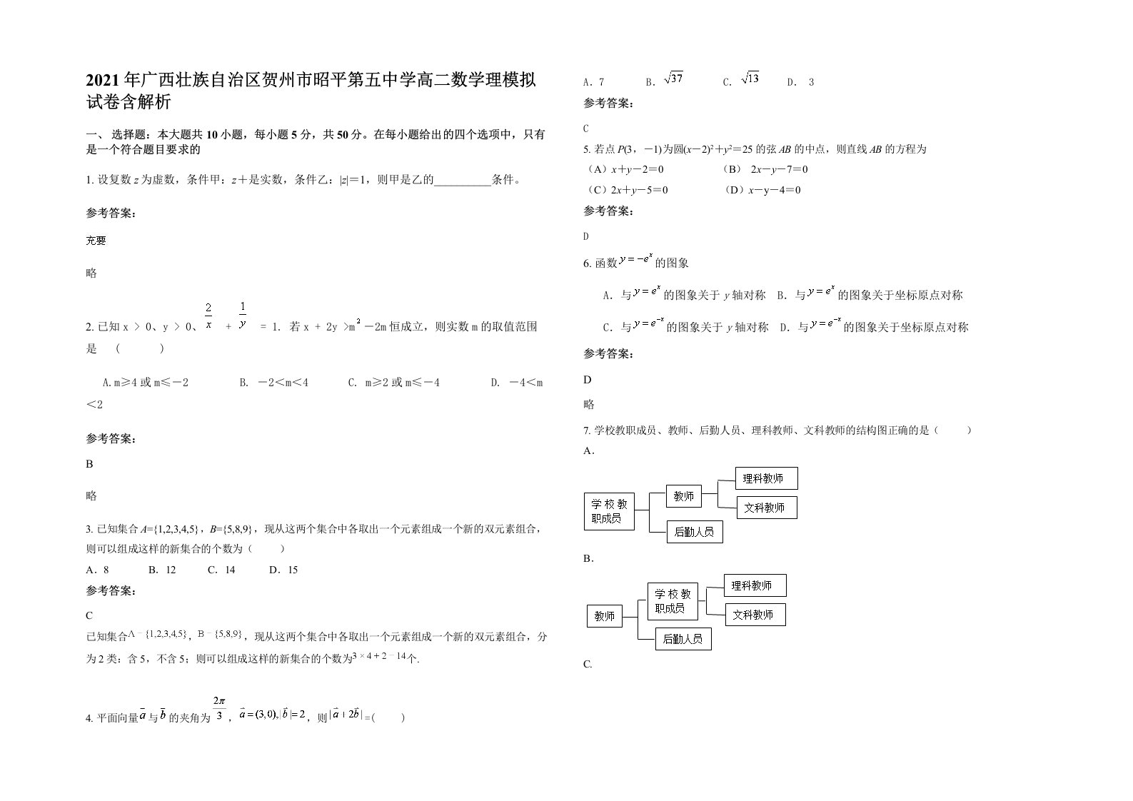 2021年广西壮族自治区贺州市昭平第五中学高二数学理模拟试卷含解析