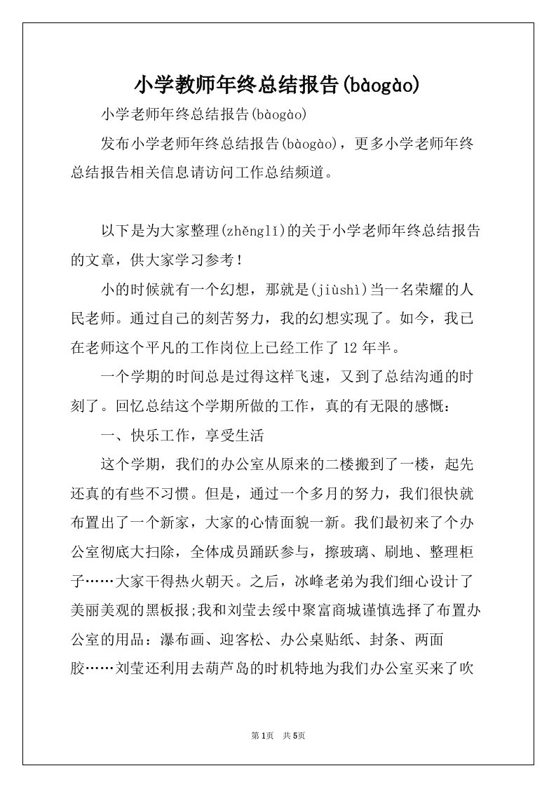 小学教师年终总结报告(共5页)