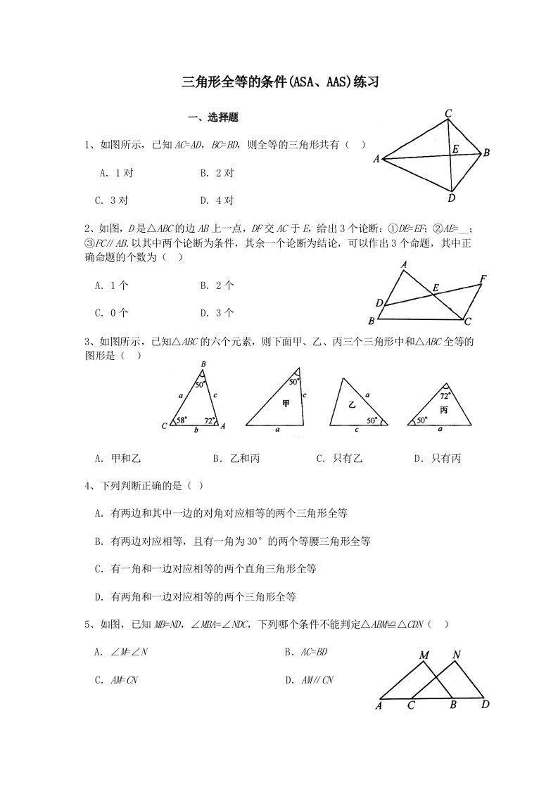 三角形全等的条件（ASA、AAS）练习