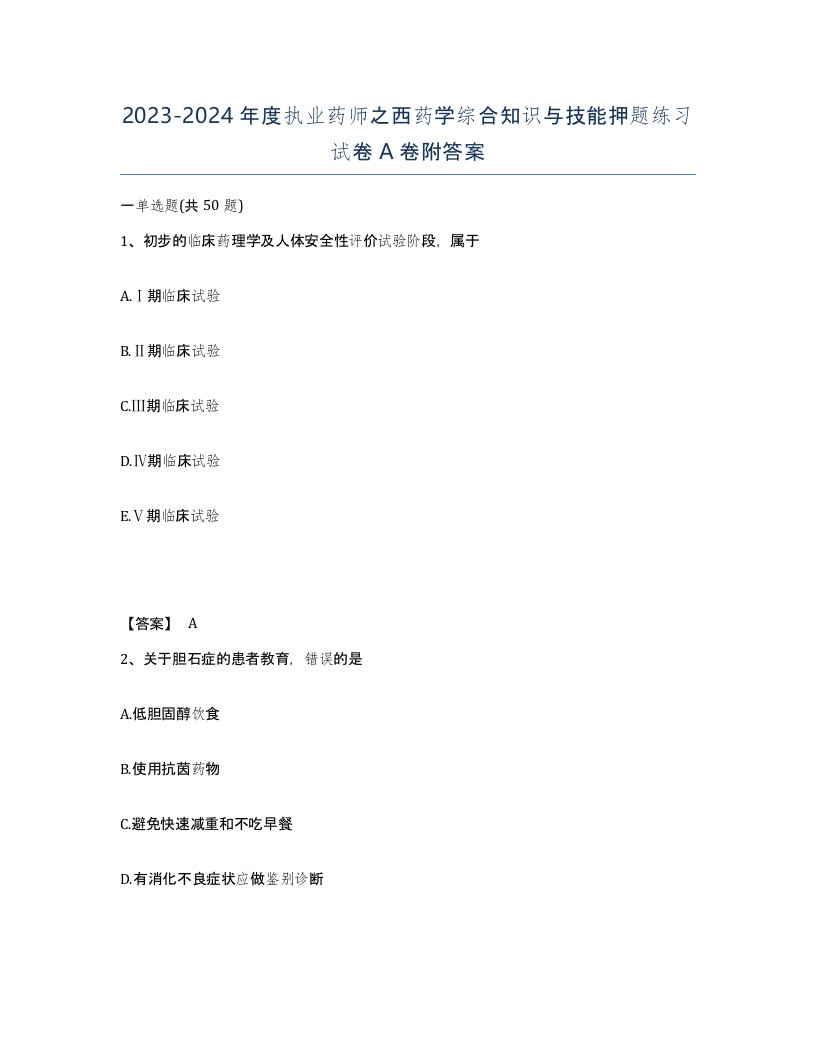 20232024年度执业药师之西药学综合知识与技能押题练习试卷A卷附答案