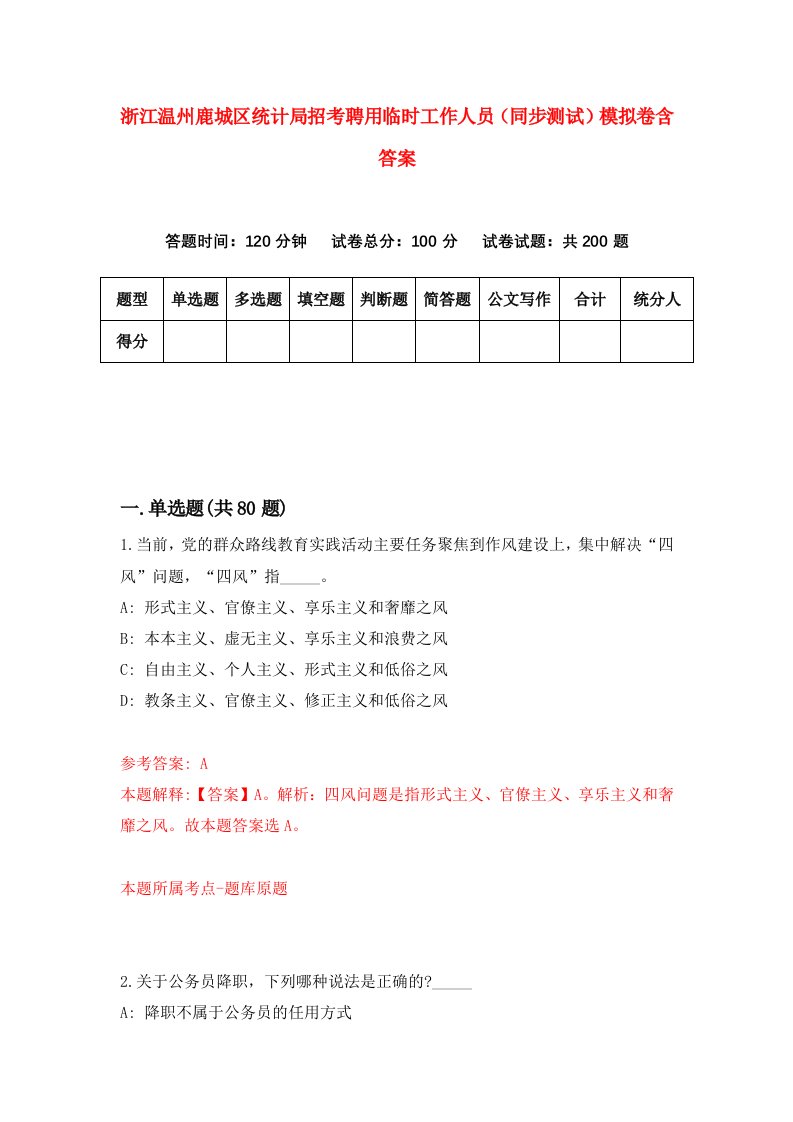 浙江温州鹿城区统计局招考聘用临时工作人员同步测试模拟卷含答案3