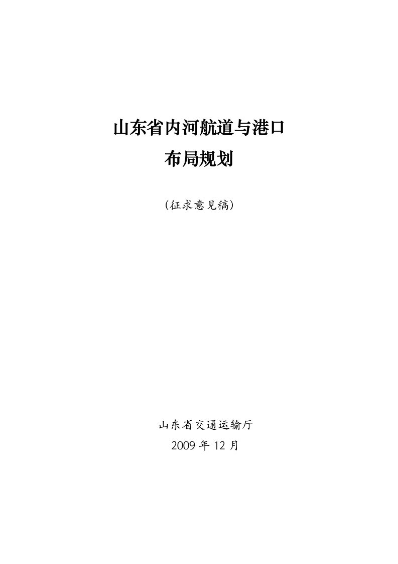 《山东省内河航道与港口布局规划》