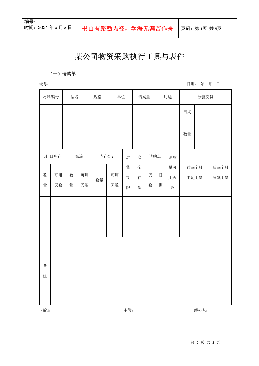 某集团公司物资采购执行工具与表件