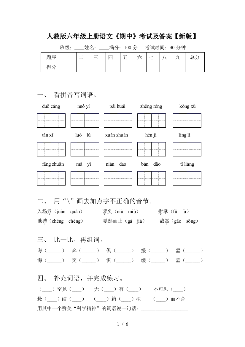 人教版六年级上册语文《期中》考试及答案【新版】