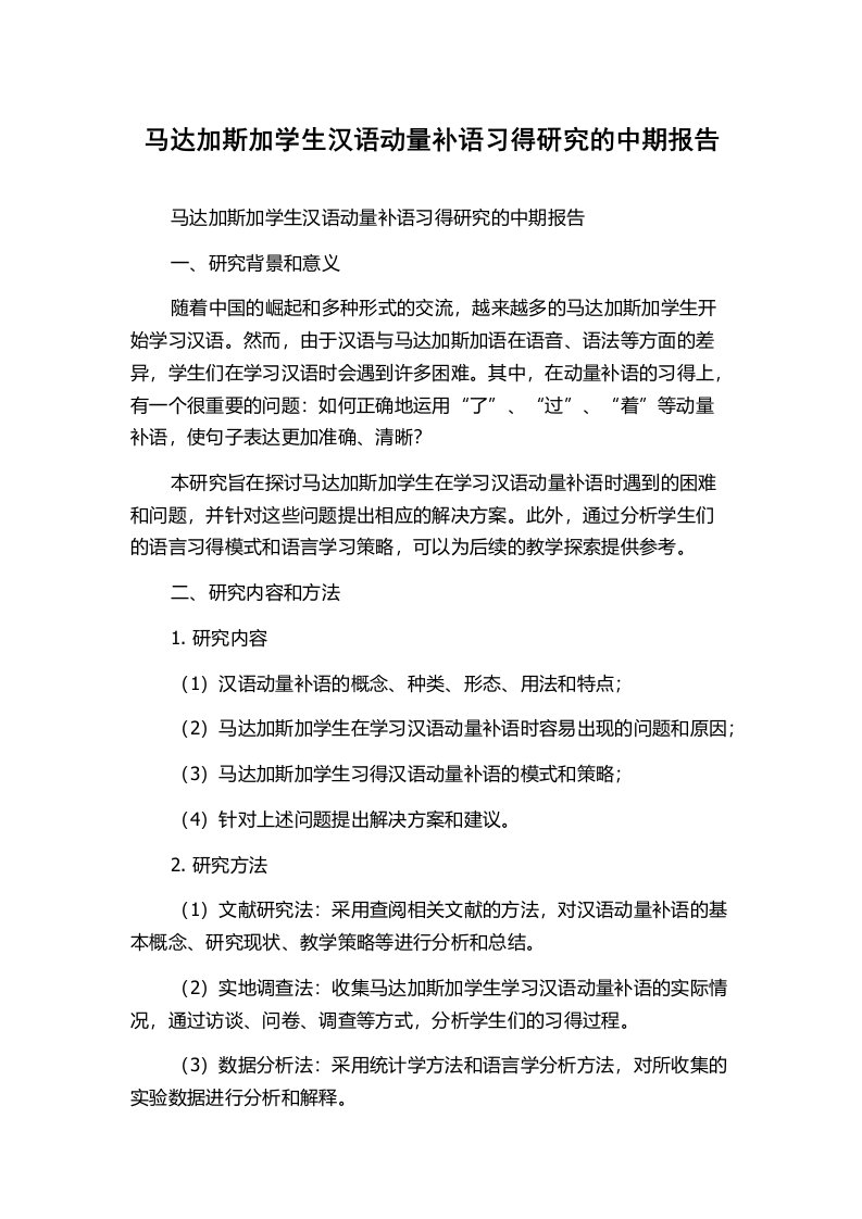 马达加斯加学生汉语动量补语习得研究的中期报告