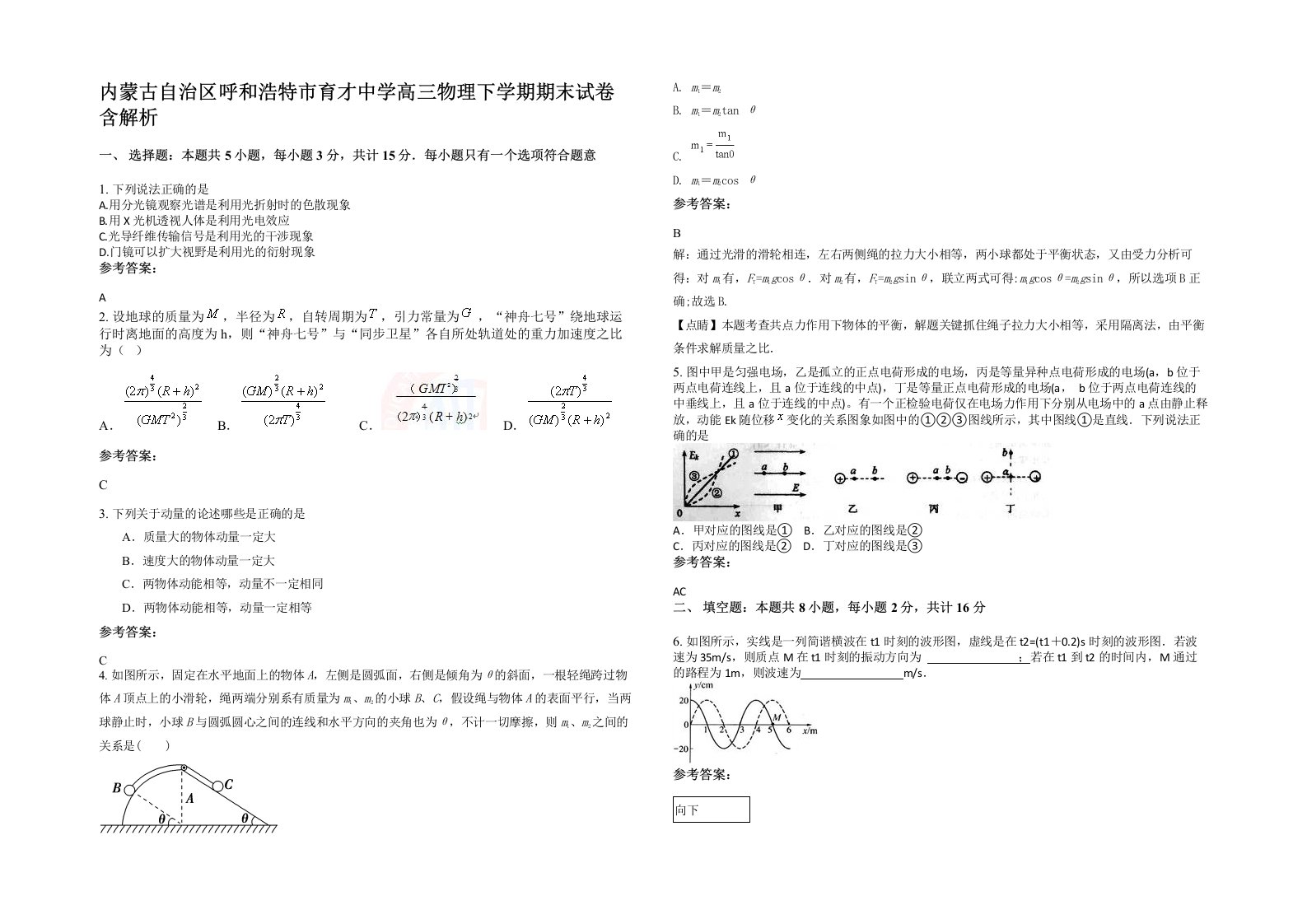 内蒙古自治区呼和浩特市育才中学高三物理下学期期末试卷含解析