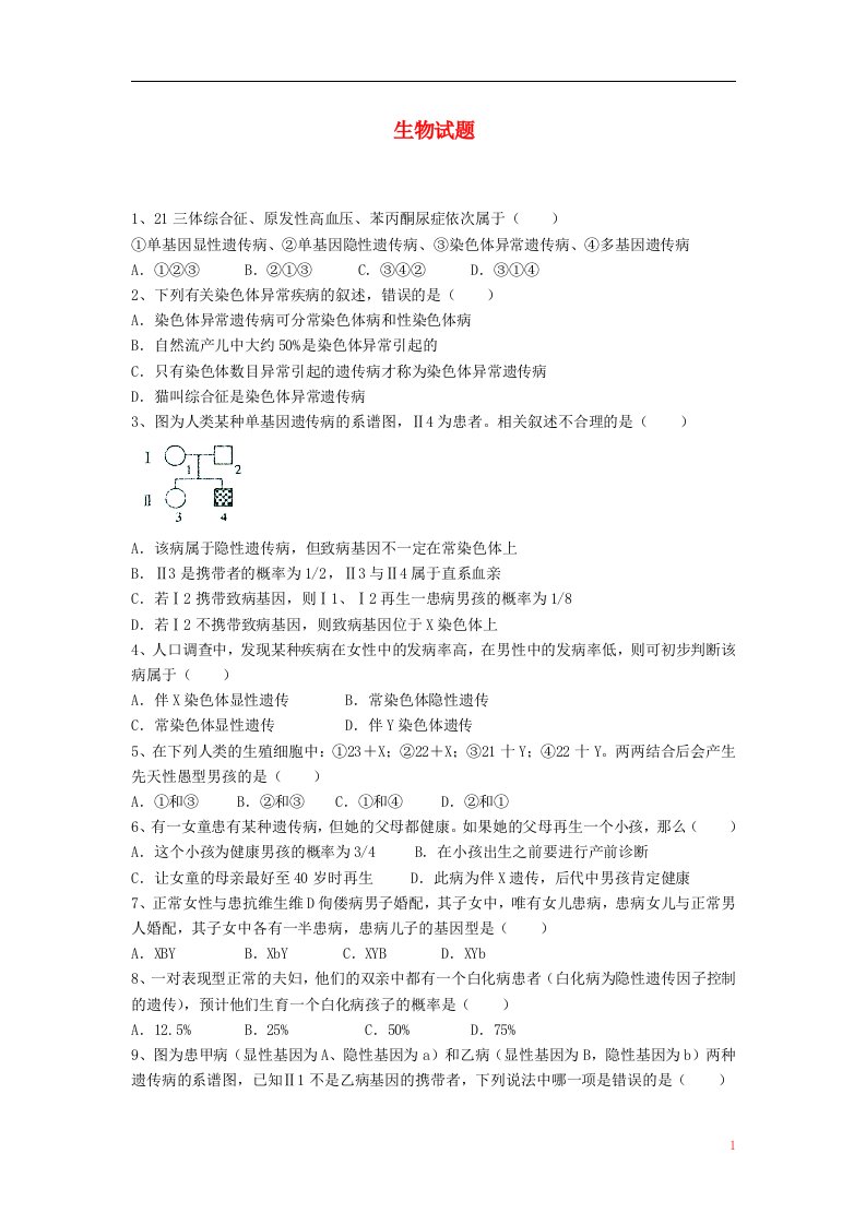 河北省保定市高阳中学高一生物下学期第十次周练试题