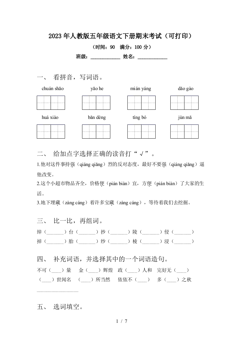 2023年人教版五年级语文下册期末考试(可打印)