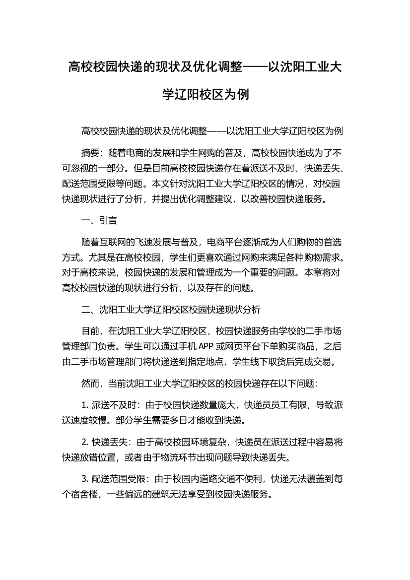 高校校园快递的现状及优化调整——以沈阳工业大学辽阳校区为例