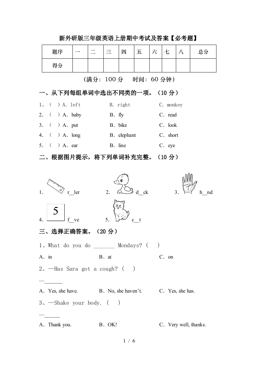 新外研版三年级英语上册期中考试及答案【必考题】