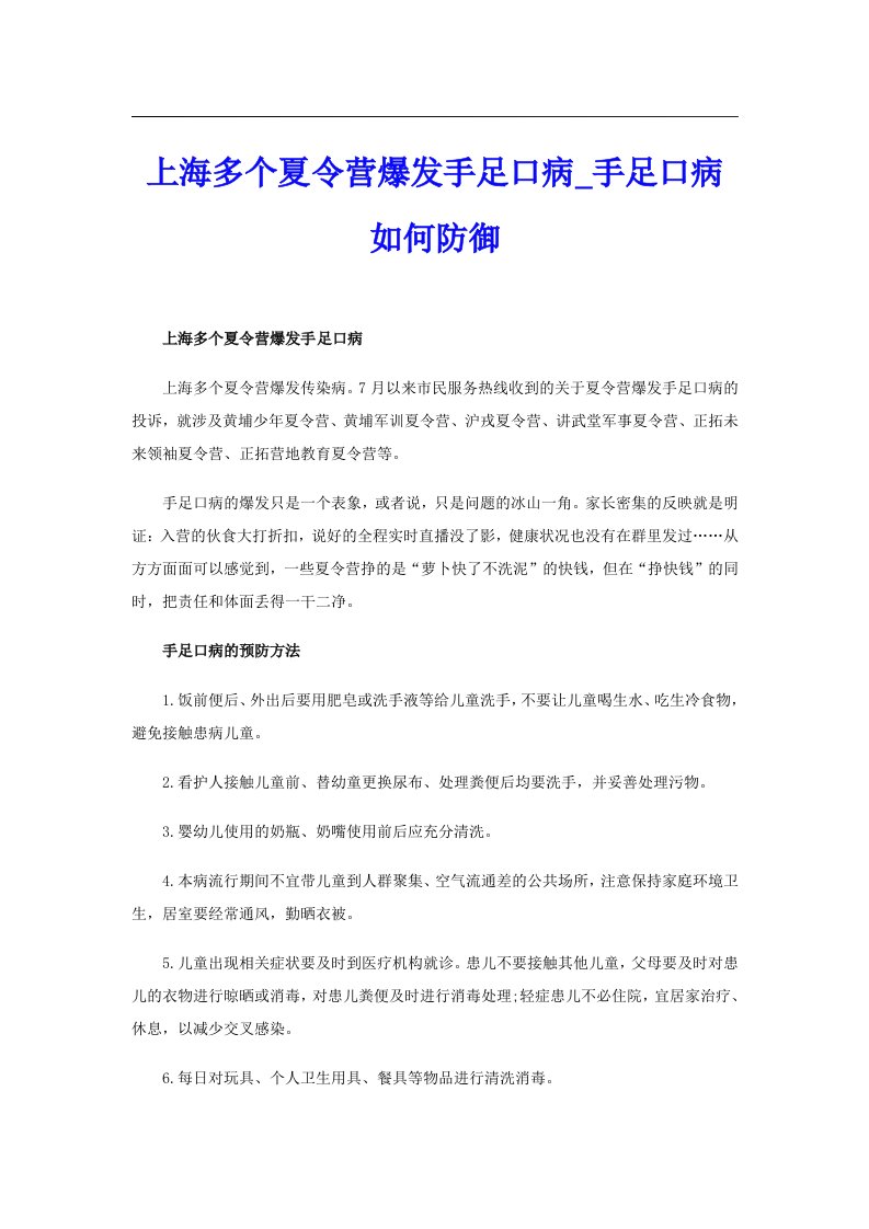 上海多个夏令营爆发手足口病_手足口病如何防御