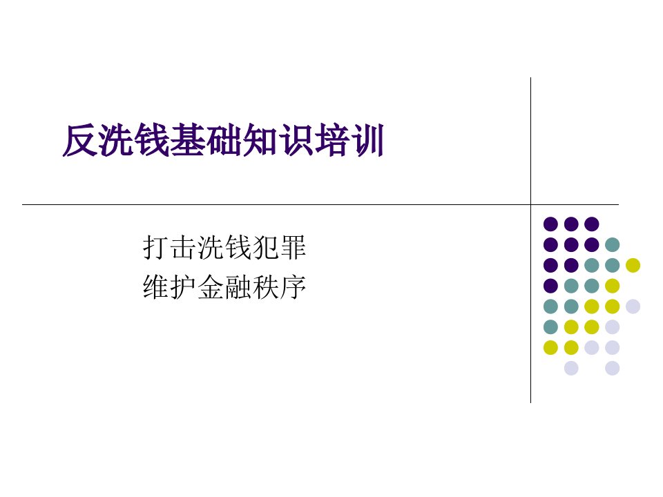 反洗钱基础知识培训课件（民生）