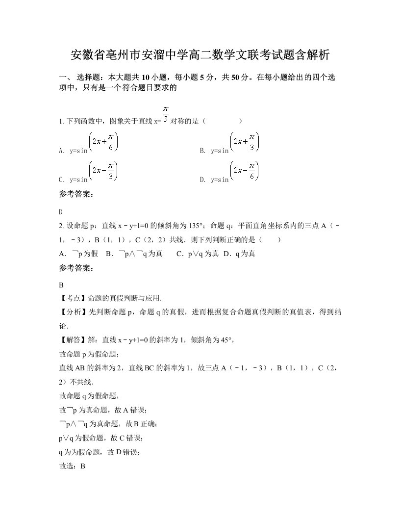 安徽省亳州市安溜中学高二数学文联考试题含解析