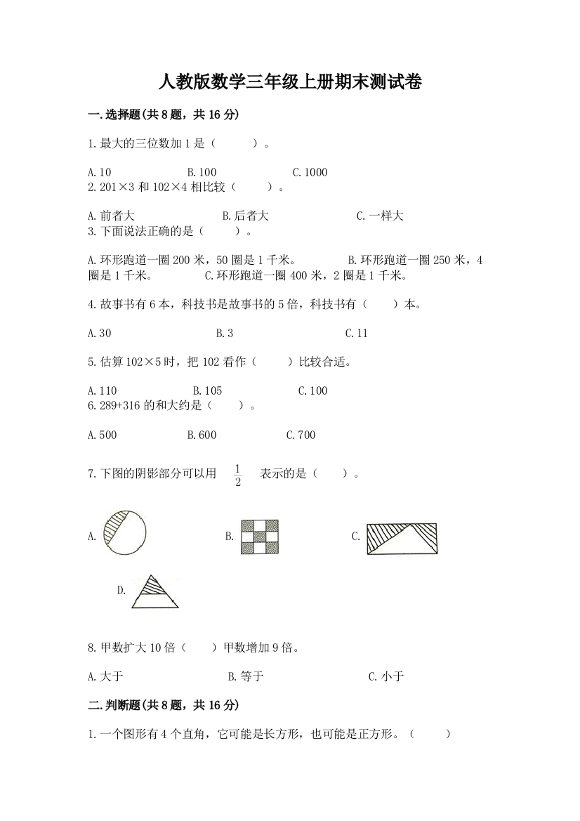 人教版数学三年级上册期末测试卷（易错题）