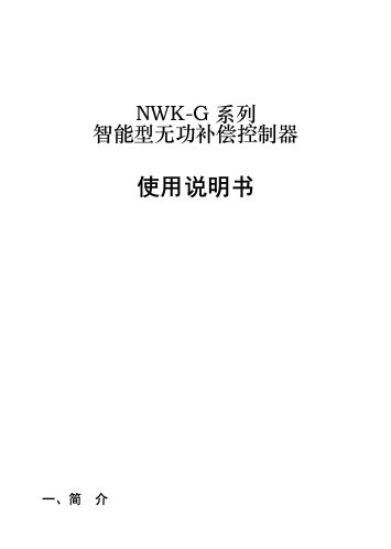 正泰nwk1-G无功补偿控制器说明书