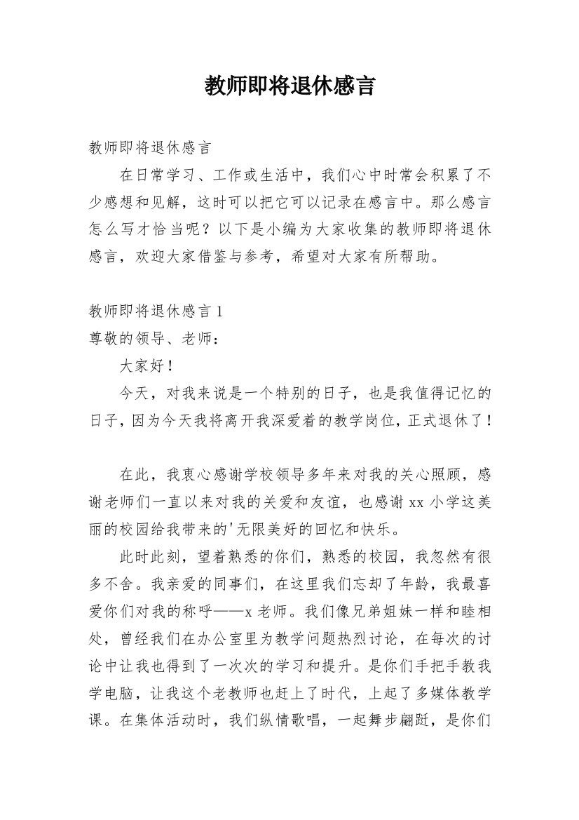 教师即将退休感言