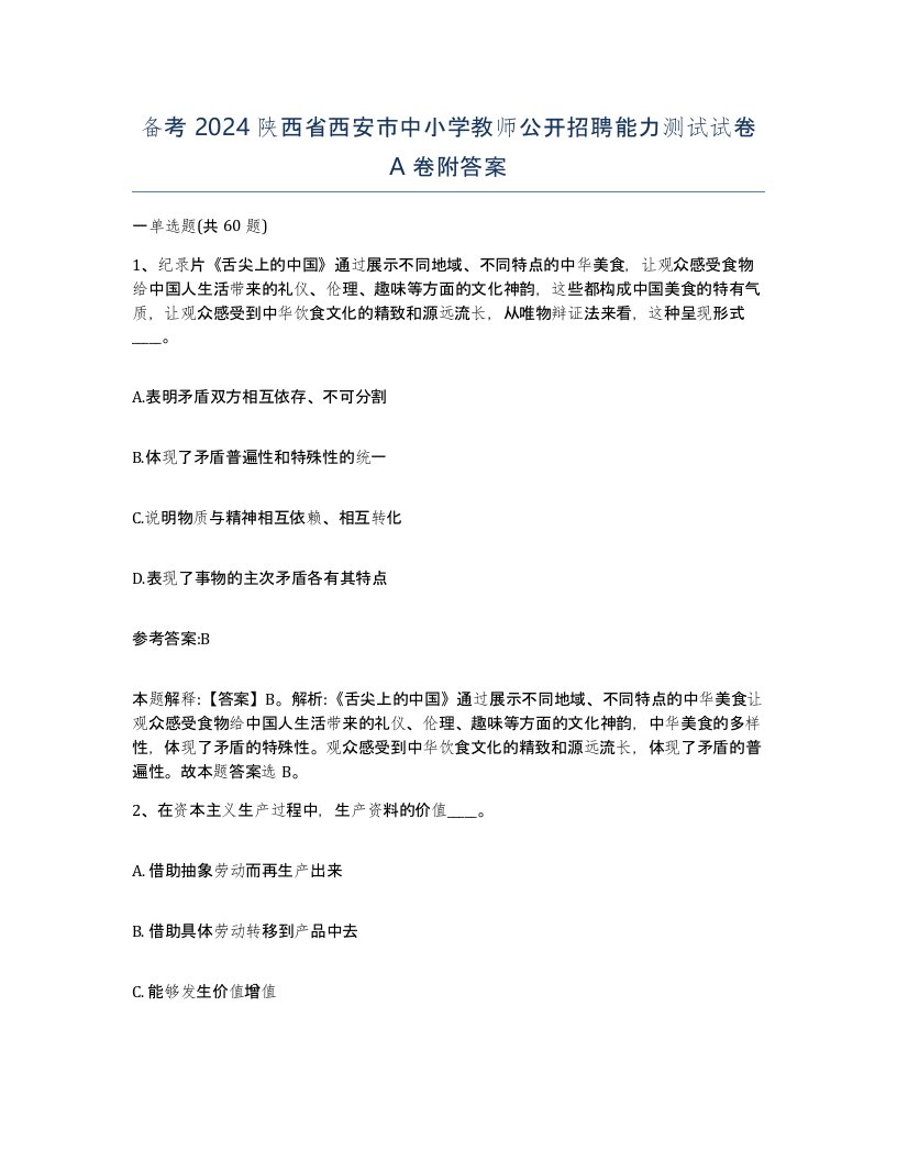 备考2024陕西省西安市中小学教师公开招聘能力测试试卷A卷附答案