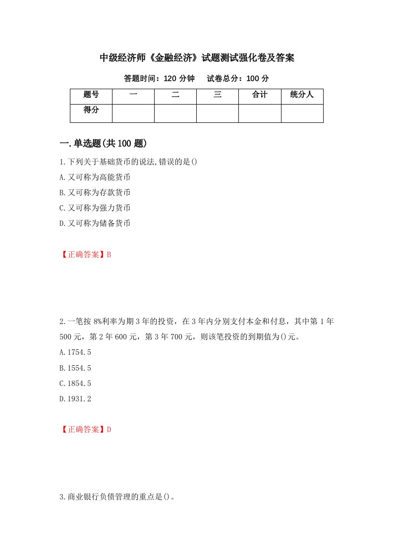 中级经济师金融经济试题测试强化卷及答案84