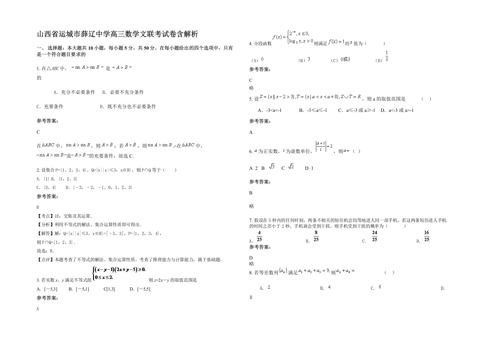 山西省运城市薛辽中学高三数学文联考试卷含解析