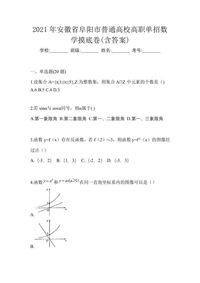 2021年安徽省阜阳市普通高校高职单招数学摸底卷含答案