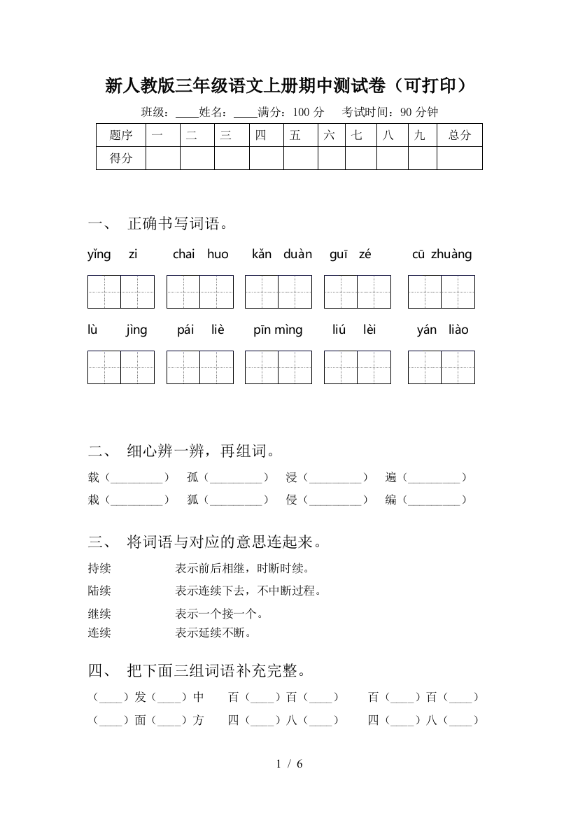 新人教版三年级语文上册期中测试卷(可打印)