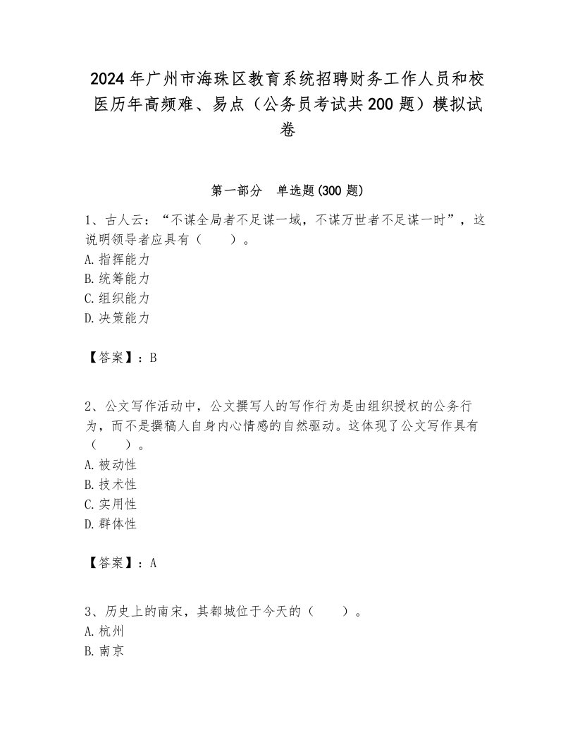 2024年广州市海珠区教育系统招聘财务工作人员和校医历年高频难、易点（公务员考试共200题）模拟试卷及参考答案1套