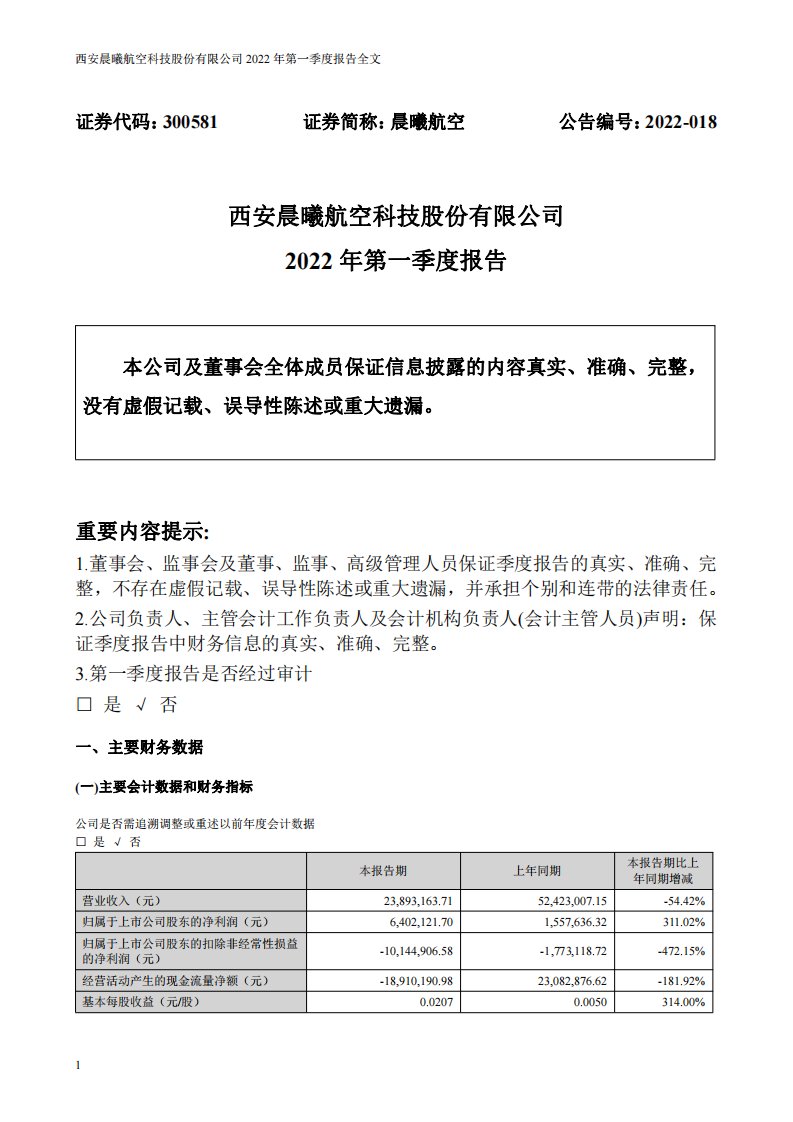 深交所-晨曦航空：2022年一季度报告-20220413